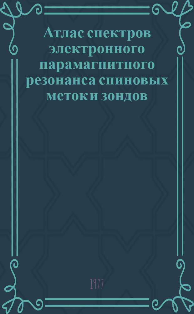 Атлас спектров электронного парамагнитного резонанса спиновых меток и зондов