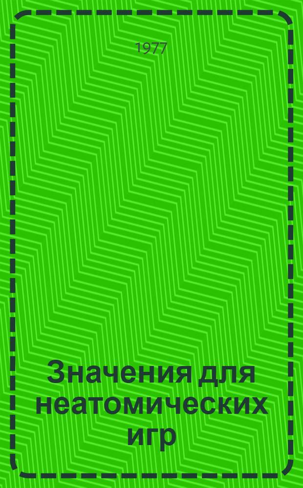 Значения для неатомических игр