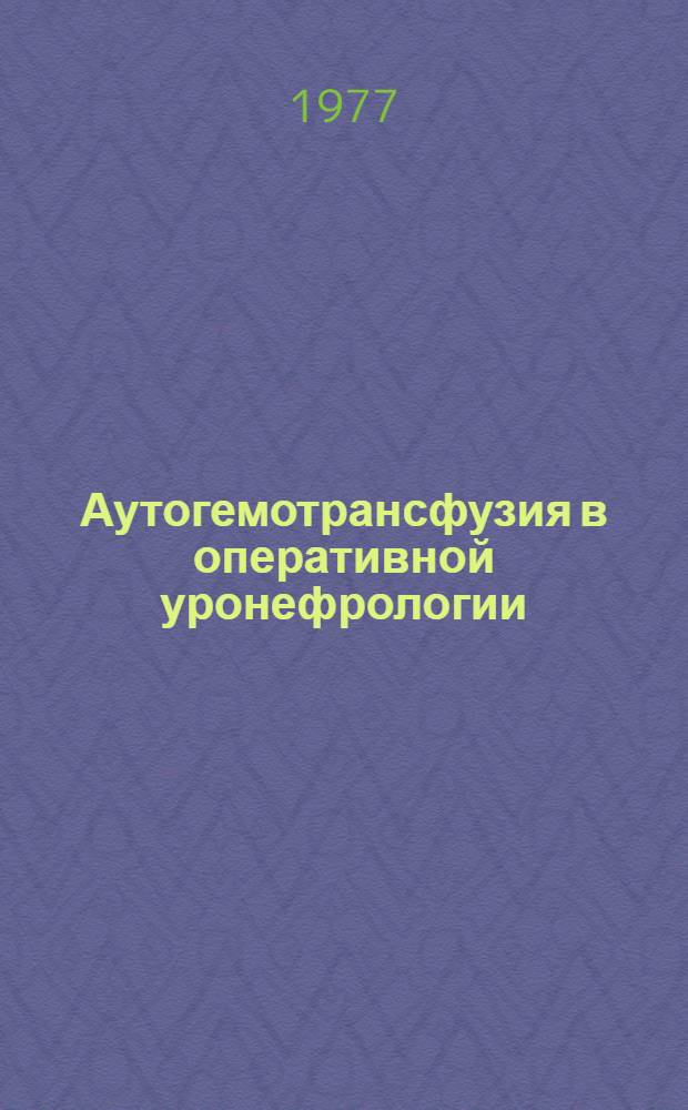 Аутогемотрансфузия в оперативной уронефрологии