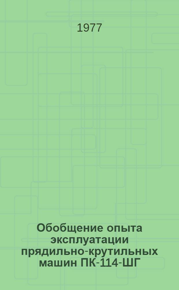 Обобщение опыта эксплуатации прядильно-крутильных машин ПК-114-ШГ