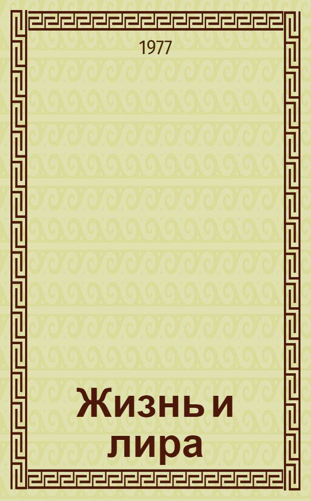 Жизнь и лира : Худож.-докум. книга о поэте И. Козлове : Для ст. возраста
