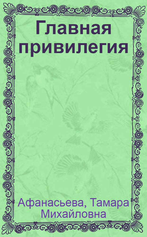 Главная привилегия