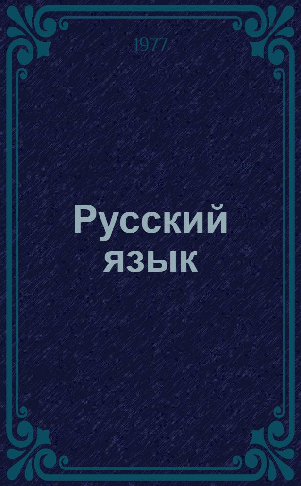 Русский язык : 2-й кл. : Учебник для тюркояз. школ