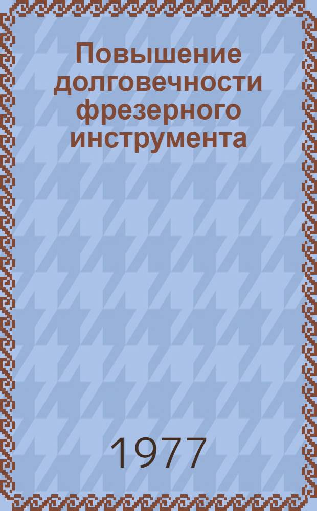 Повышение долговечности фрезерного инструмента