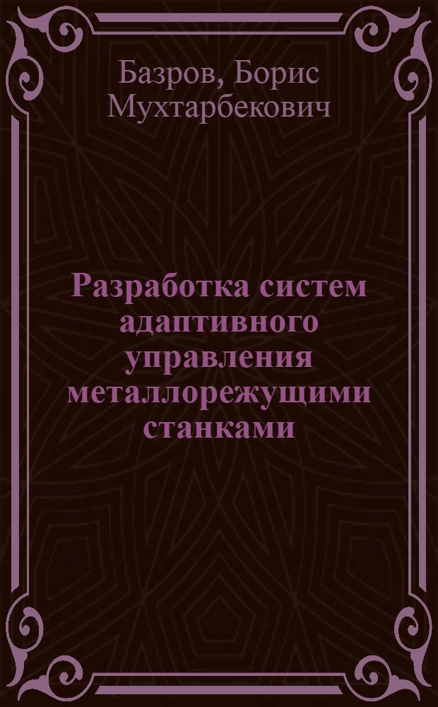 Разработка систем адаптивного управления металлорежущими станками
