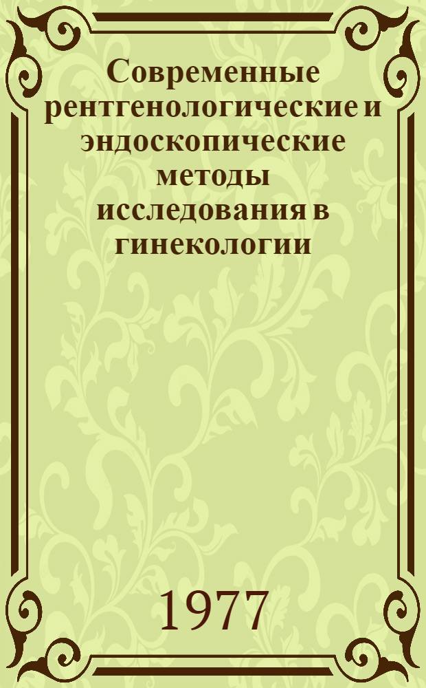 Современные рентгенологические и эндоскопические методы исследования в гинекологии : Учеб. пособие