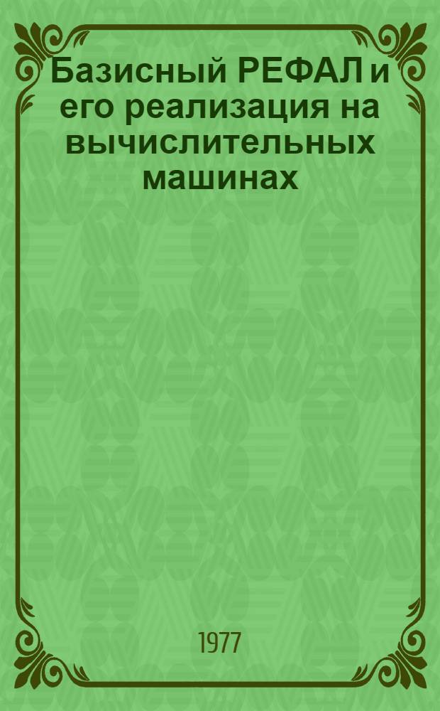Базисный РЕФАЛ и его реализация на вычислительных машинах : (Метод. рекомендации)