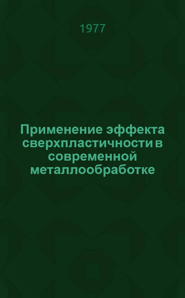 Применение эффекта сверхпластичности в современной металлообработке : Обзор