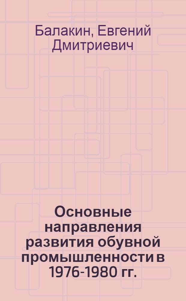 Основные направления развития обувной промышленности в 1976-1980 гг.