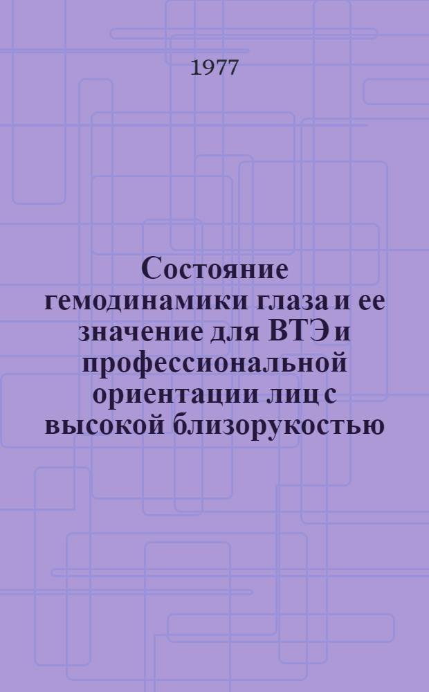Состояние гемодинамики глаза и ее значение для ВТЭ и профессиональной ориентации лиц с высокой близорукостью : Автореф. дис. на соиск. учен. степени канд. мед. наук : (14.00.33)