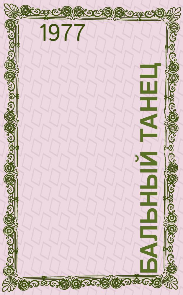 Бальный танец : Метод. разраб. для студентов хореогр. отд-ния ин-та культуры. Вып. 1