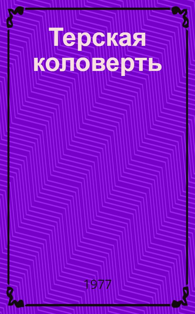 Терская коловерть : Роман