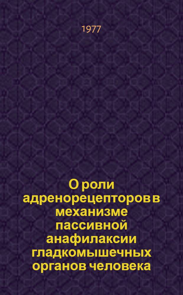 О роли адренорецепторов в механизме пассивной анафилаксии гладкомышечных органов человека : Автореф. дис. на соиск. учен. степени канд. мед. наук : (14.00.16)