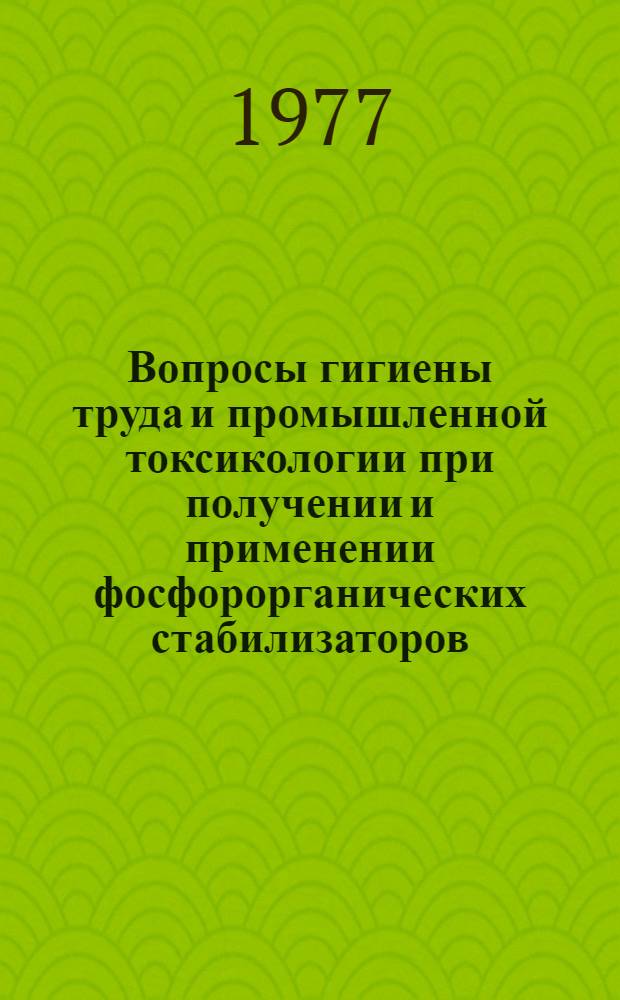 Вопросы гигиены труда и промышленной токсикологии при получении и применении фосфорорганических стабилизаторов : Автореф. дис. на соиск. учен. степени канд. мед. наук : (14.00.07)