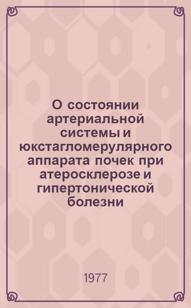 О состоянии артериальной системы и юкстагломерулярного аппарата почек при атеросклерозе и гипертонической болезни : Автореф. дис. на соиск. учен. степени канд. мед. наук : (14.00.15)