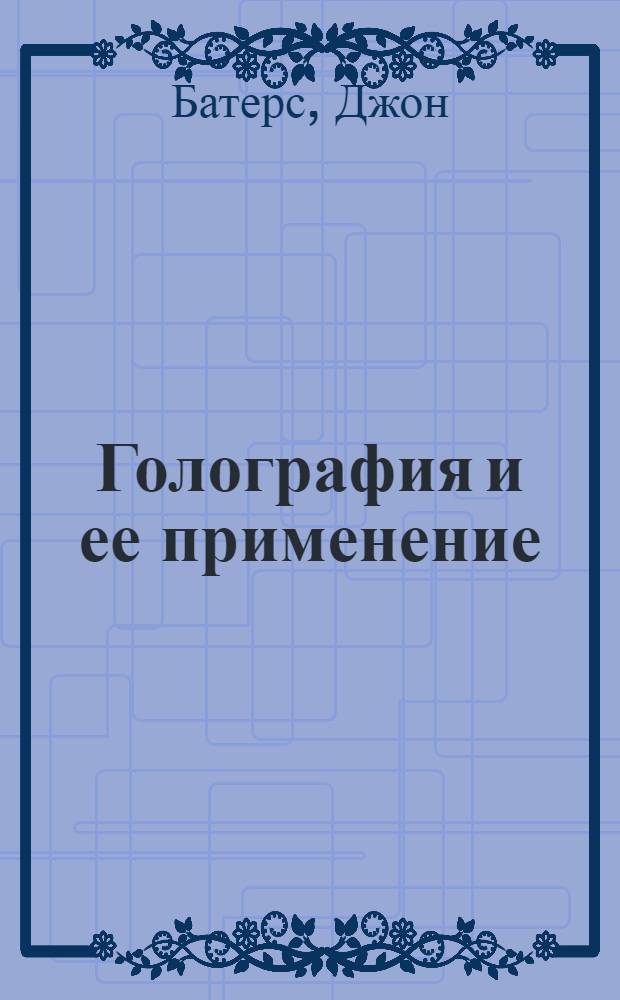 Голография и ее применение