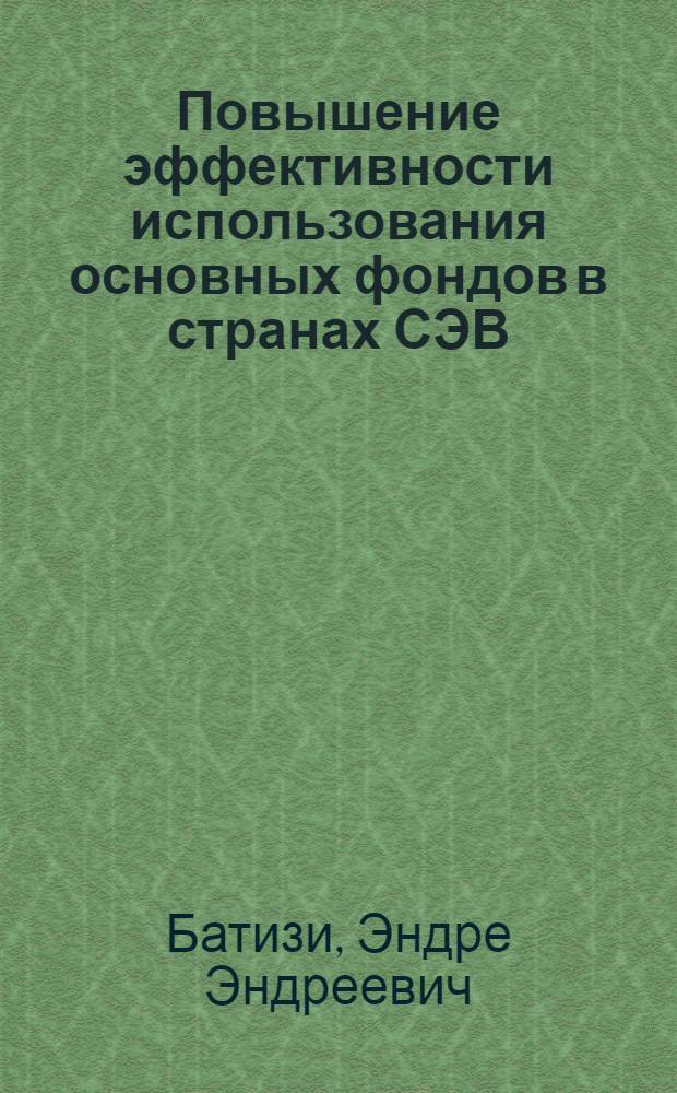 Повышение эффективности использования основных фондов в странах СЭВ