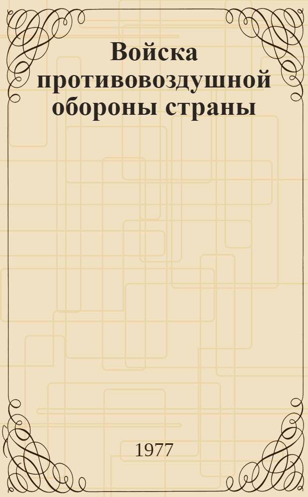 Войска противовоздушной обороны страны