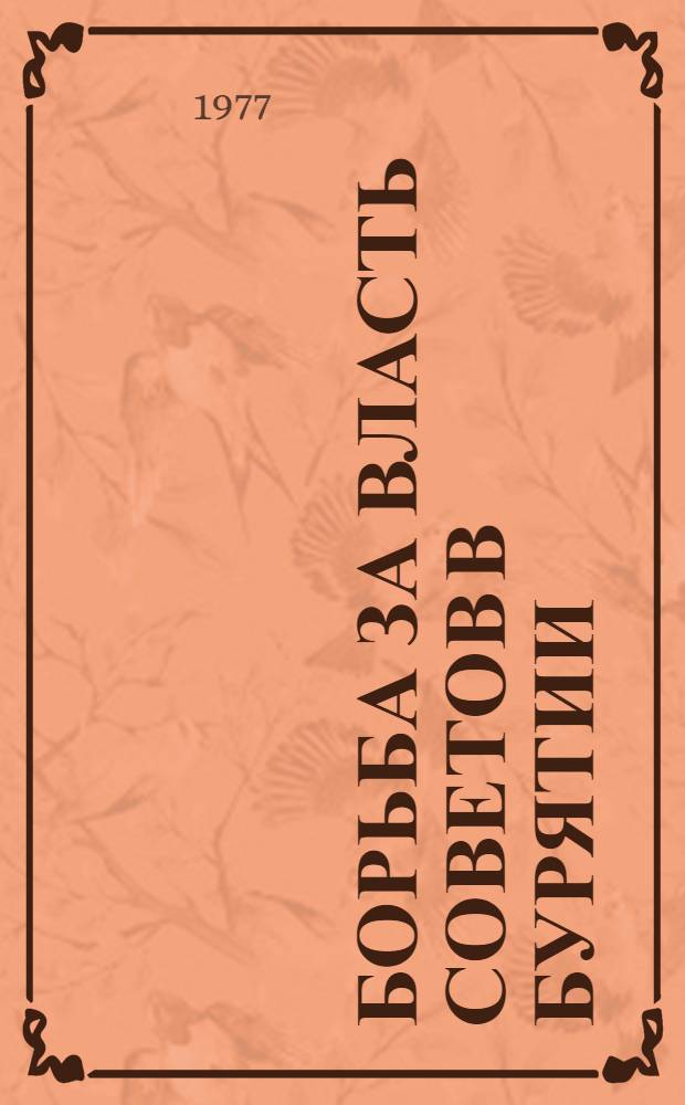 Борьба за власть Советов в Бурятии