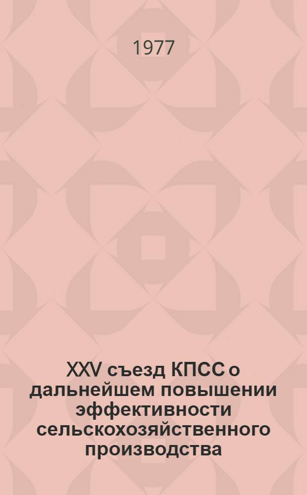 XXV съезд КПСС о дальнейшем повышении эффективности сельскохозяйственного производства