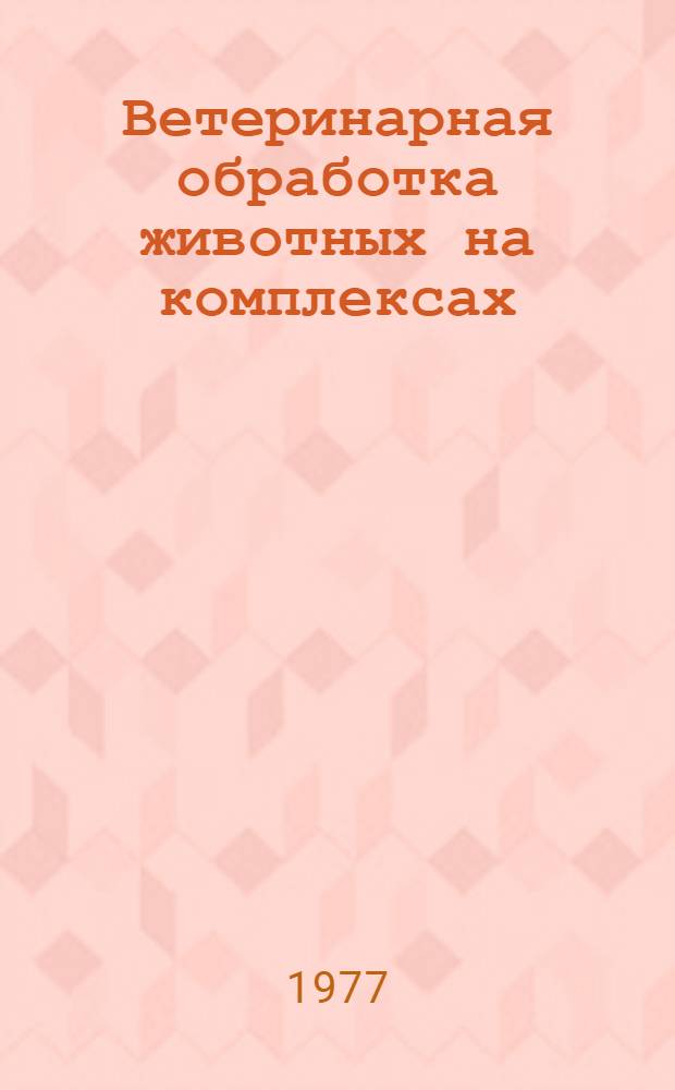Ветеринарная обработка животных на комплексах