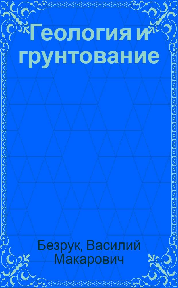 Геология и грунтование : Учебник для автомоб.-дор. техникумов