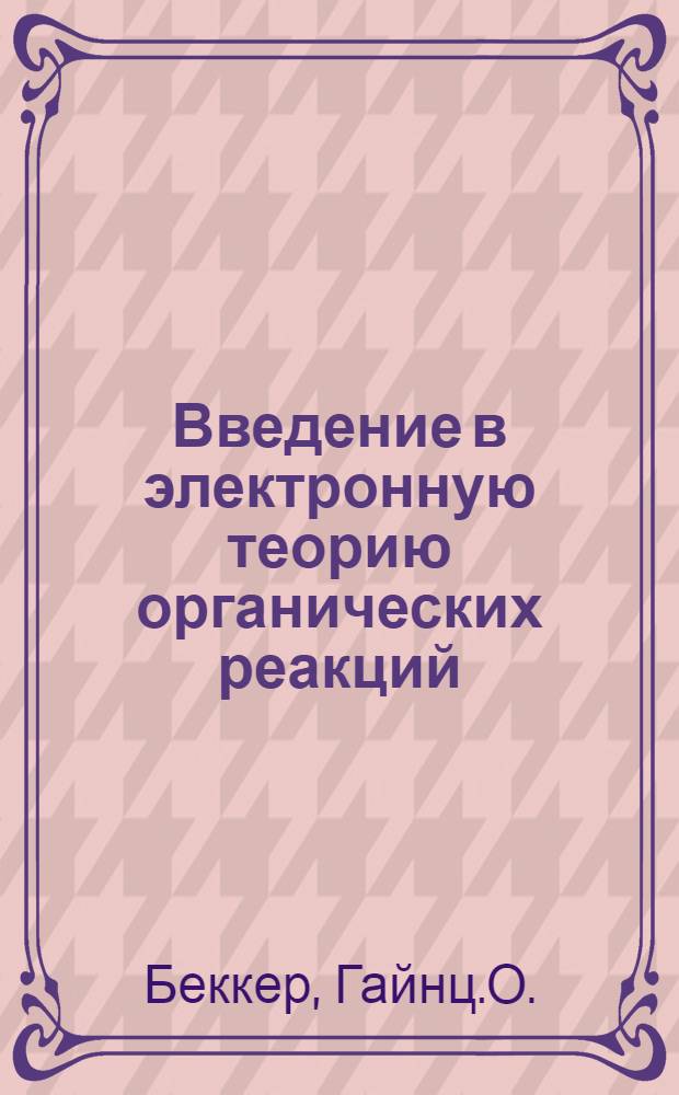 Введение в электронную теорию органических реакций