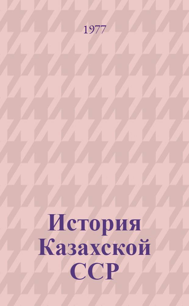 История Казахской ССР : Учеб. пособие для 9-10 кл