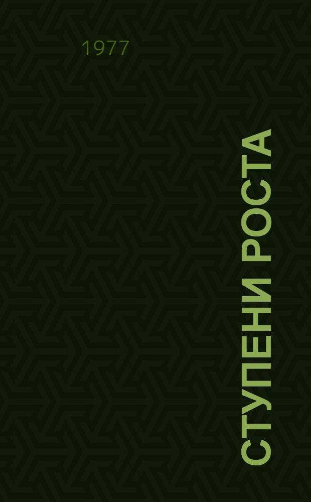 Ступени роста : Ворошиловгр. обл. в десятой пятилетке