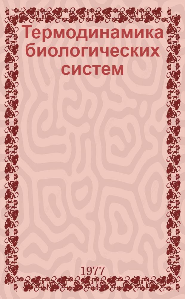 Термодинамика биологических систем : Учеб. пособие для студентов вет. фак. по курсу "Физика с основами биофизики"