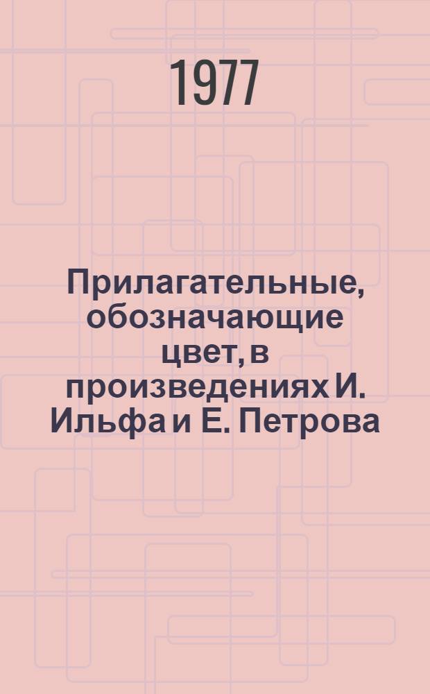 Прилагательные, обозначающие цвет, в произведениях И. Ильфа и Е. Петрова : Автореф. дис. на соиск. учен. степени канд. филол. наук : (10.02.01)