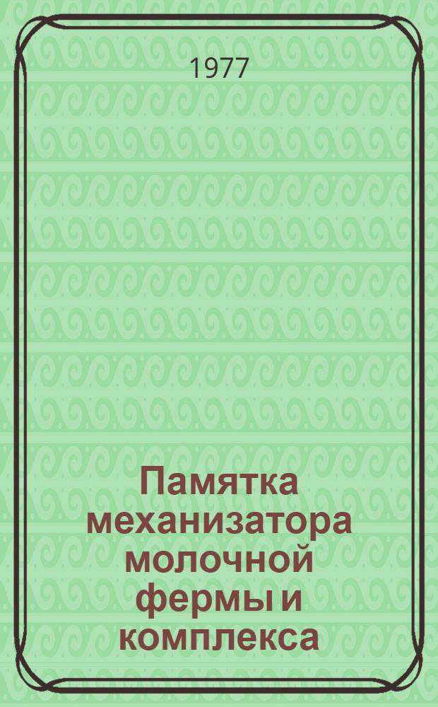Памятка механизатора молочной фермы и комплекса