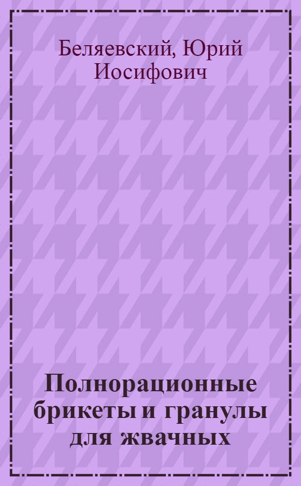 Полнорационные брикеты и гранулы для жвачных