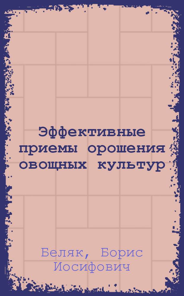 Эффективные приемы орошения овощных культур : Лекция