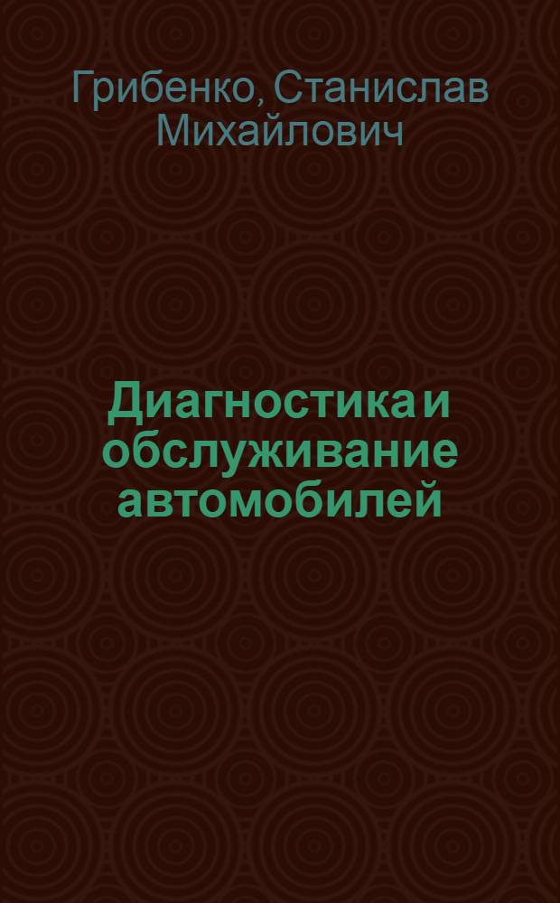 Диагностика и обслуживание автомобилей