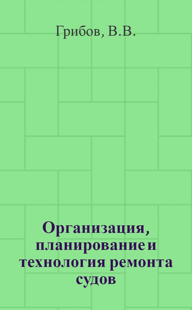 Организация, планирование и технология ремонта судов : Конспект лекций