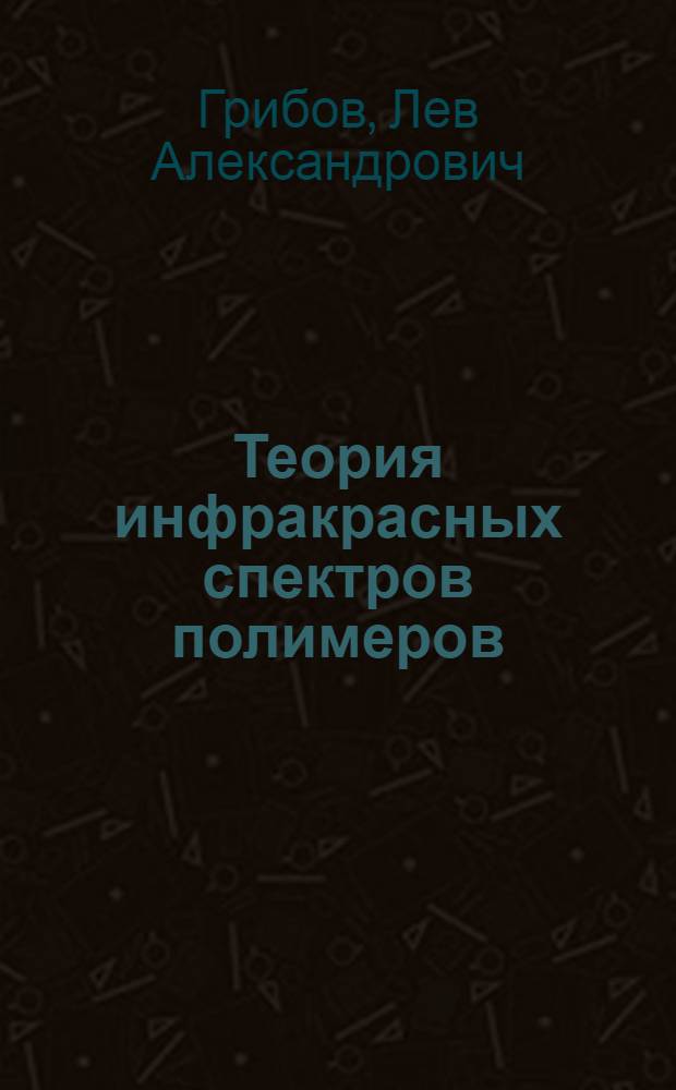 Теория инфракрасных спектров полимеров