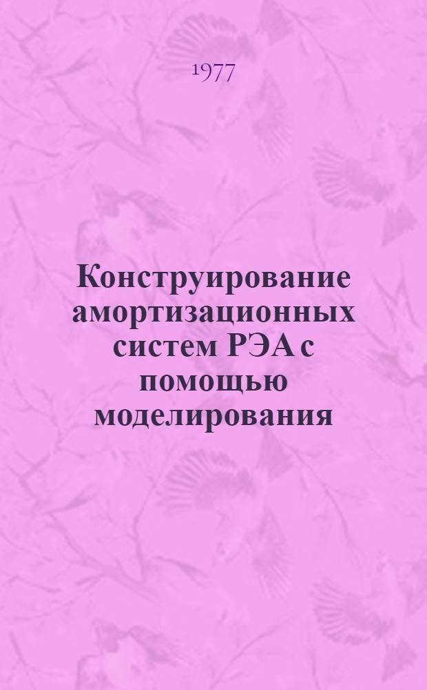 Конструирование амортизационных систем РЭА с помощью моделирования