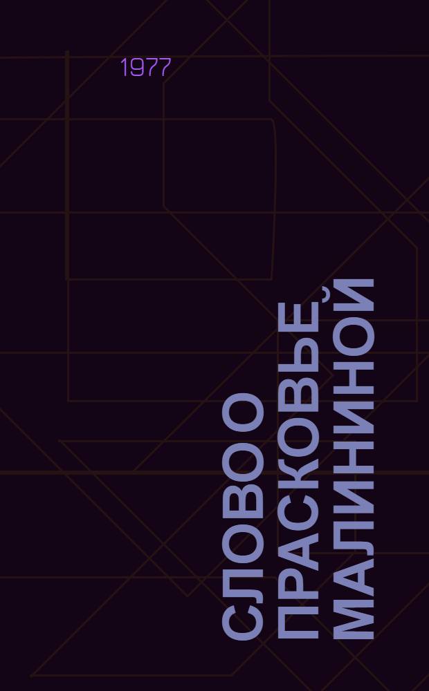Слово о Прасковье Малининой : Для мл. шк. возраста