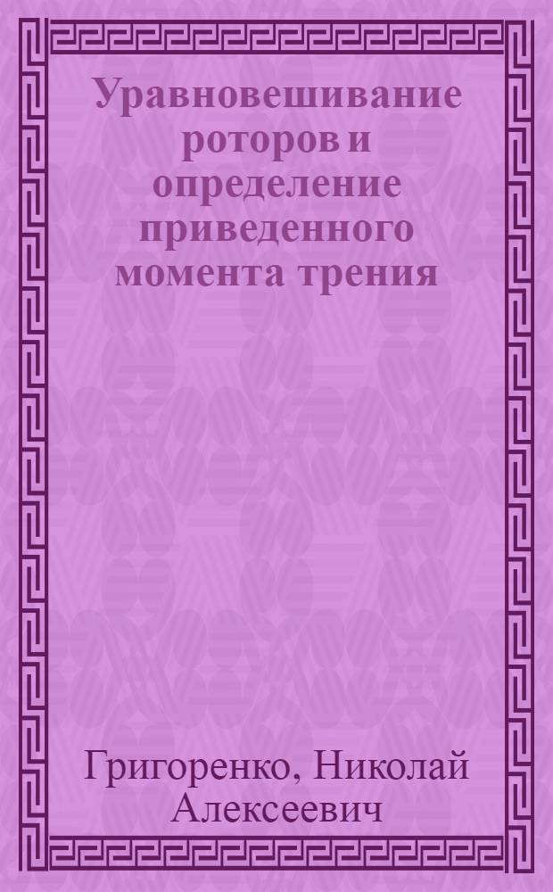 Уравновешивание роторов и определение приведенного момента трения : Учеб. пособие