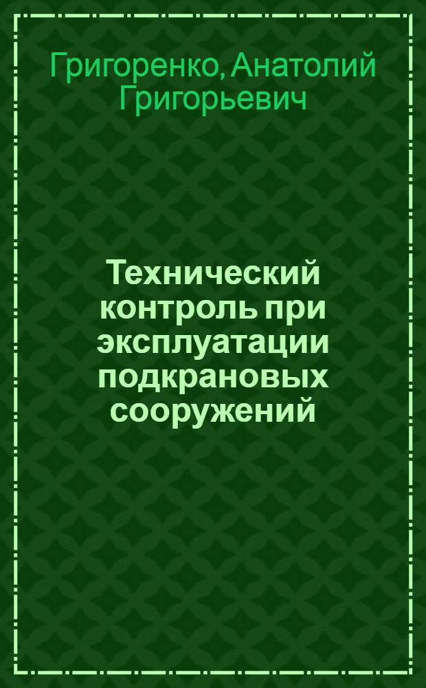 Технический контроль при эксплуатации подкрановых сооружений