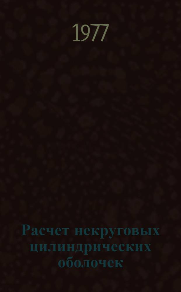 Расчет некруговых цилиндрических оболочек