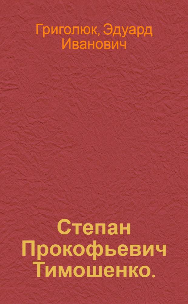 Степан Прокофьевич Тимошенко. (1878-1972)