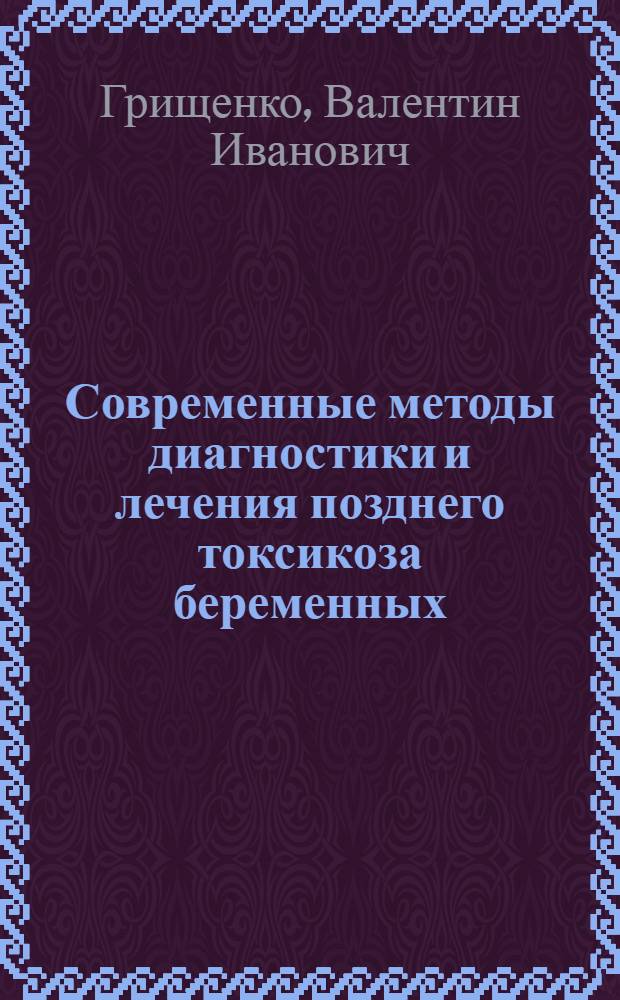 Современные методы диагностики и лечения позднего токсикоза беременных