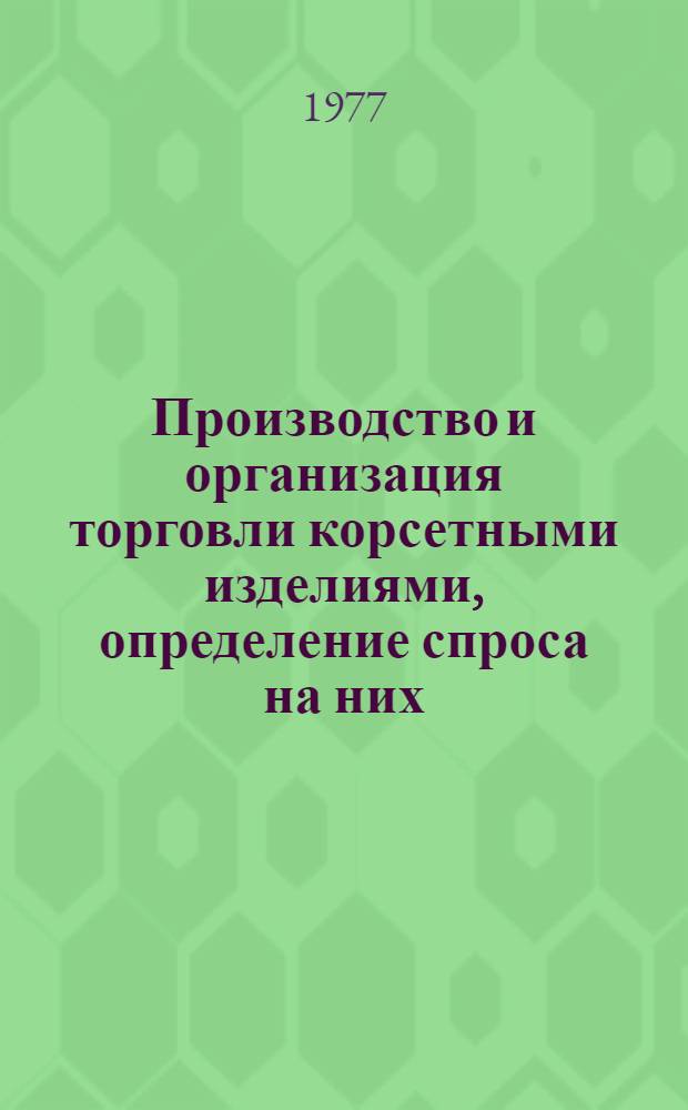 Производство и организация торговли корсетными изделиями, определение спроса на них