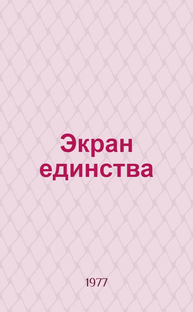 Экран единства : О диалектике нац. и интерн. в сов. киноискусстве