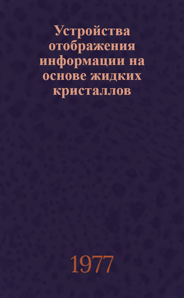 Устройства отображения информации на основе жидких кристаллов