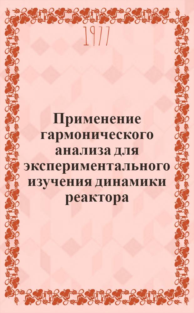 Применение гармонического анализа для экспериментального изучения динамики реактора
