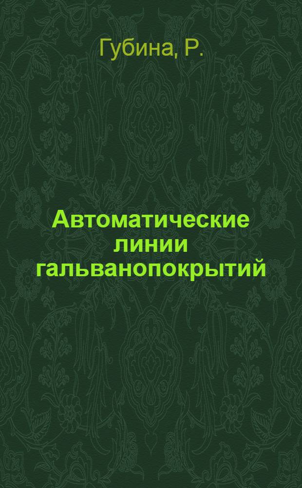 Автоматические линии гальванопокрытий : Реф. обзор