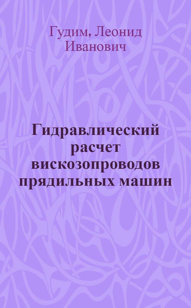Гидравлический расчет вискозопроводов прядильных машин : Учеб. пособие